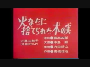 火なたに捨てられた木の実