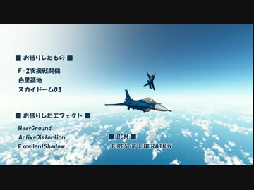 【MMD空軍】F-2でジェットブラストとバレルロール再現【試験飛行】