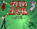 【MUGEN】今日の生き様　第２４話【ストーリー】