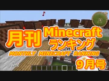 月刊 Minecraft(マインクラフト) ランキング　2013年9月号