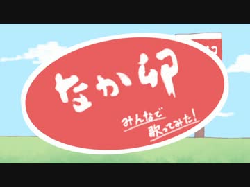 【SINGLINK】なか卯の歌を歌ってみた【コラボ】