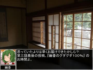 【東方卓遊戯】 お嬢と五人の奇人達 コメ返し(3-20～3-30) 【サタスペ】