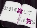 ボイスドラマ「お前を殺して私も死ぬ」【杉山王国】