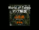 World of Tanks マップ解説： 山岳路 遭遇戦