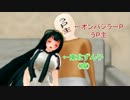 ゆっくり衣玖さんの怖い話 ２８ １本 ＋ オンバシラーＰ家のVOICEROID １話