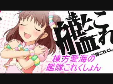 棟方愛海の艦これ10 すまっしゅ