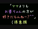 「ママよりもお婆ちゃんの方が好きだもんねー？＾＾」（得意顔【2ch】
