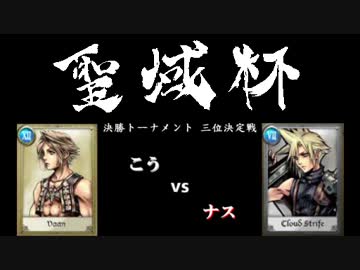 【DdFF】聖域杯 -動画投稿者大会- 決勝トーナメント 三位決定戦