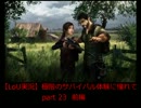 【ラストオブアス実況】極限のサバイバル体験に憧れて　part23（前編）