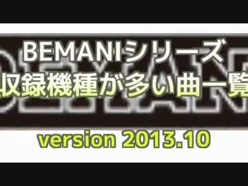 BEMANIシリーズ収録機種が多い曲一覧 2013年10月上旬版