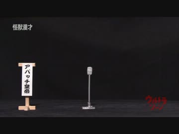kaiju漫才