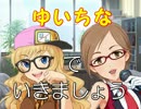 【ノベマス】ゆいちなでいきましょう５【百合】