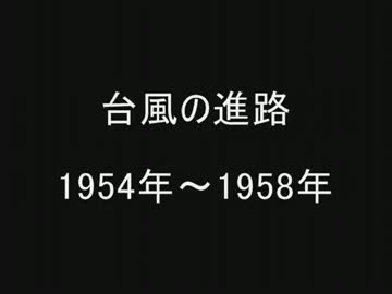 台風の進路　1954年～1958年