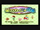 【実況】『3D版ピンクボールと妖精と水晶』星のカービィ64 Part1