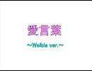 【46黒】　愛言葉～Welbis ver.～　【替え歌】