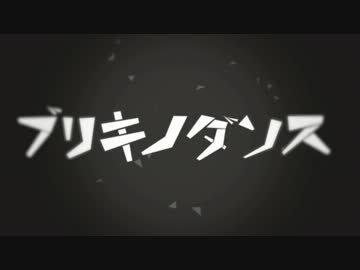 【オリジナルMV】ブリキノダンス　歌わせて頂きました