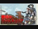 【実況】その絆は戦火をこえて【戦場のヴァルキュリア】Phase33