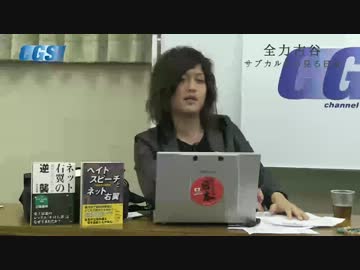 #13 部落解放同盟と共産党【CGS古谷経衡】