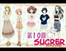 sucrerのラジオ　第10回