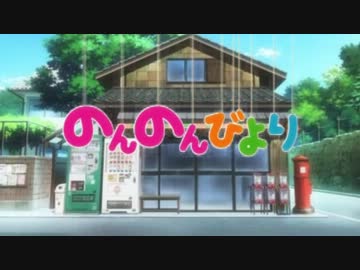 のんのんびよりでちびまるこちゃん