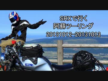 SRXで行く阿蘇ツーリング_20131012-20131013_01
