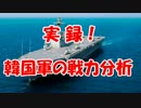 【実録】韓国軍の戦力分析
