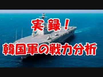 【実録】韓国軍の戦力分析