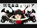 【歌ってみた】骸骨楽団とリリア【アンシンヤwithゆっくり】