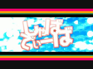 【ニコカラ】しゃばでぃーば【パート分けあり on vocal】