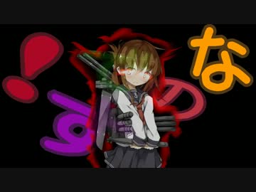 【艦これ】電で海戦【MMD】
