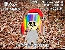 【ギャラ子】恋人よ【カバー】