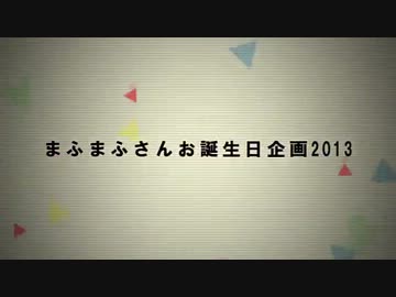 【まふまふ】お誕生日おめでとう企画2013