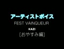 FEST VAINQUEUR / KAZI：アーティストボイス[おやすみ編] 