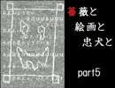 【Ib】薔薇と絵画と忠犬と【part5】