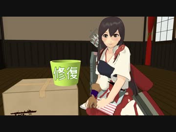 【MMD艦これ】ボーキが無い状態を少しずつアピールしてくる赤城