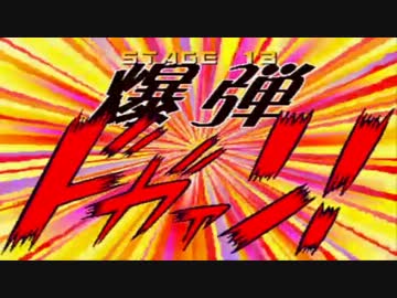 爆弾魔のＢＦ4ゆっくり実況　爆破その3