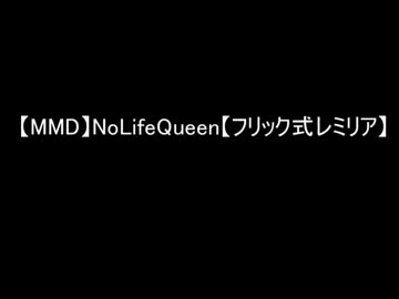 【MMD】NoLifeQueen【テスト2】