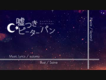 【ニコカラ】嘘つきピーターパン【on vocal】
