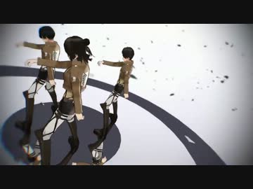 【進撃のMMD】リヴァイ兵長+男女エレンで威風堂々