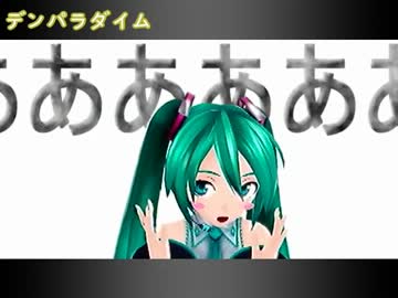 【 初音ミク-ProjectDIVA-F】デンパラダイム【DIVA-PV】（完成版）