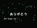 【MIDIカバー】 ありがとう･･･ 【OffVocal ver.】
