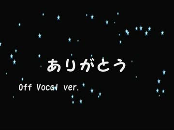 【MIDIカバー】 ありがとう･･･ 【OffVocal ver.】