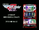マクロスフロンティア　とりあえず設定6を回してみよう【テスト版-Vol.1】
