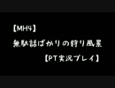 【MH4】無駄話ばかりの狩り風景【PT実況プレイ】part3