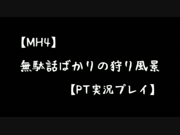 【MH4】無駄話ばかりの狩り風景【PT実況プレイ】part3