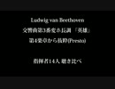 ベートーヴェン 交響曲第3番4楽章 聴き比べ