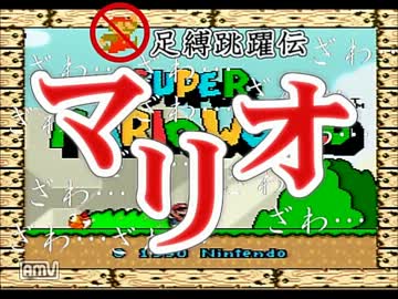【ジャンプ制限】足縛跳躍伝マリオ【実況】Part1