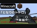 【Minecraft】 音ブロックでとなりのトトロ 【となりのトトロ EDテーマ】