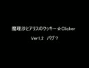 魔理沙とアリスのクッキー☆Clicker　Ver1,2　バグ？