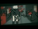 四ツ谷さんによろしく　うたってみた*ver.lema